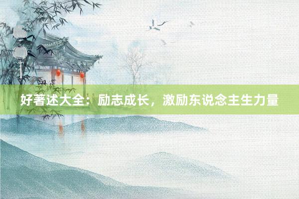 好著述大全：励志成长，激励东说念主生力量