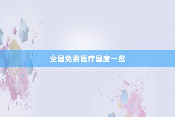 全国免费医疗国度一览