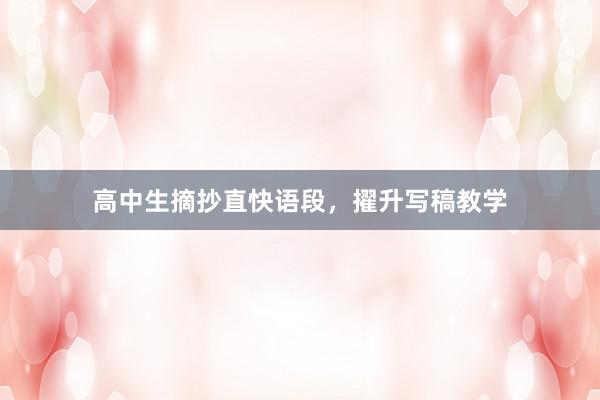 高中生摘抄直快语段，擢升写稿教学